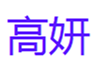  高妍