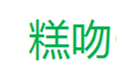  糕吻
