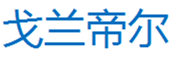  戈兰帝尔
