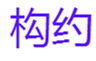  构约