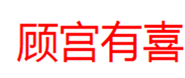  顾宫有喜