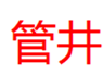  管井