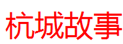  杭城故事