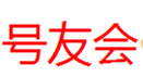  号友会