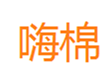  嗨棉