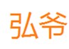  弘爷