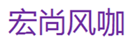  宏尚风咖