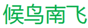  候鸟南飞