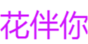  花伴你