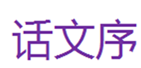  话文序