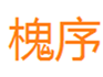  槐序