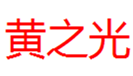 黄之光