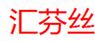  汇芬丝