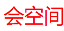 会空间