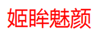  姬眸魅颜