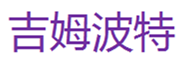  吉姆波特