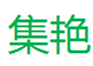  集艳