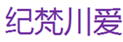  纪梵川爱