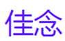  佳念