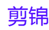  剪锦