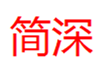  简深