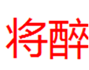  将醉