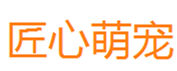  匠心萌宠