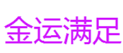  金运满足