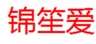  锦笙爱