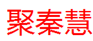  聚秦慧