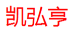  凯弘亨