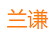  兰谦