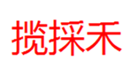  揽採禾