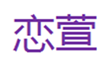  恋萱