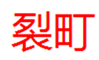  裂町