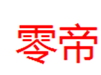  零帝