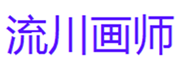  流川画师