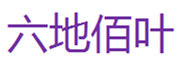  六地佰叶