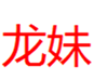  龙妹