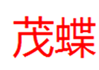  茂蝶