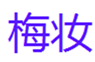  梅妆