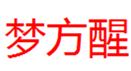  梦方醒