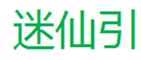  迷仙引