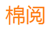  棉阅