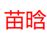  苗晗