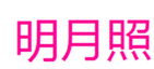  明月照