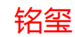  铭玺