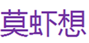  莫虾想