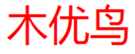  木优鸟