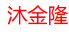  沐金隆